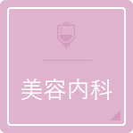 美容内科　点滴、アレルギー検査、医療ダイエット