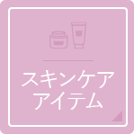 スキンケアアイテム