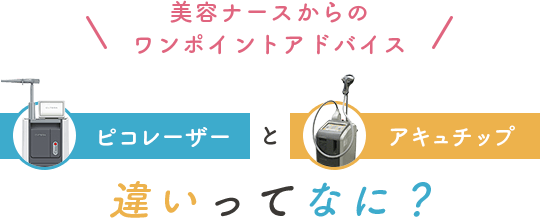 美容ナースからのワンポイントアドバイス ピコレーザーとアキュチップ 違いってなに?